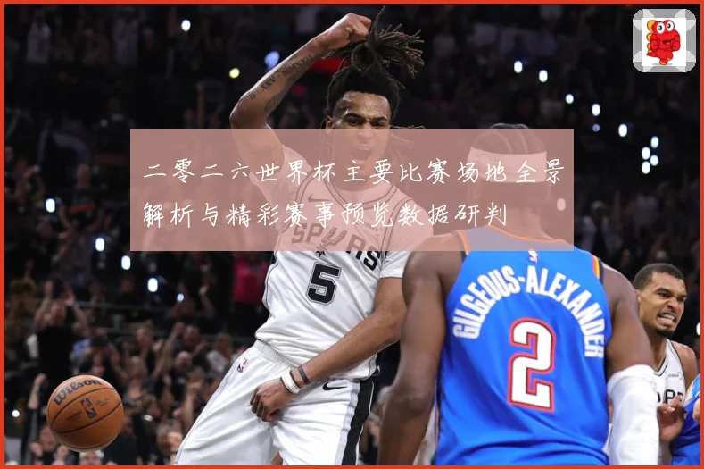 二零二六世界杯主要比赛场地全景解析与精彩赛事预览数据研判