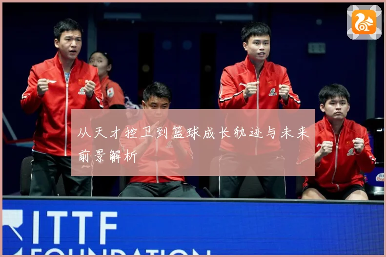 从天才控卫到篮球成长轨迹与未来前景解析