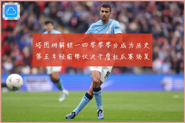塔图姆解锁一四零零零分成为历史第五年轻前锋仅次于詹杜瓜赛场复盘