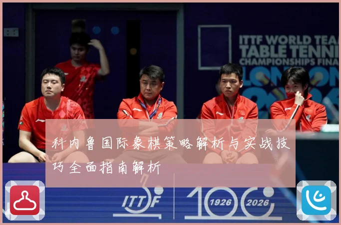 科内鲁国际象棋策略解析与实战技巧全面指南解析