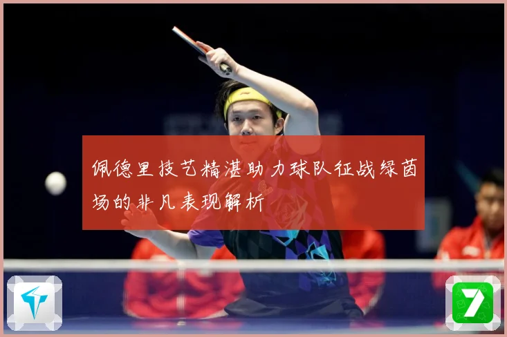 佩德里技艺精湛助力球队征战绿茵场的非凡表现解析