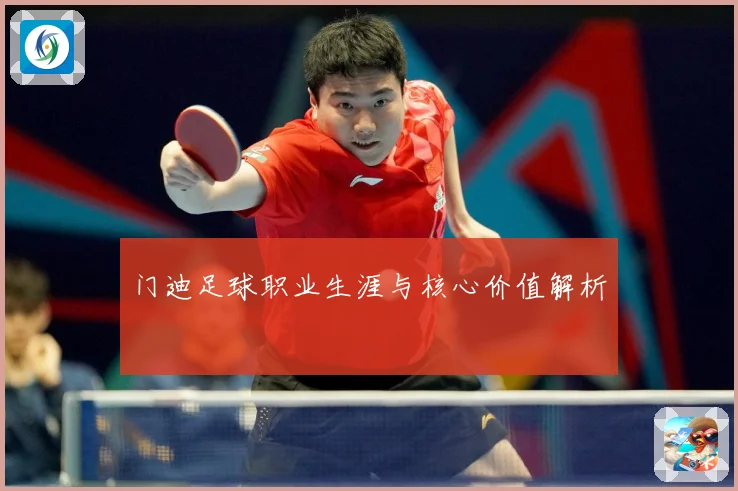门迪足球职业生涯与核心价值解析