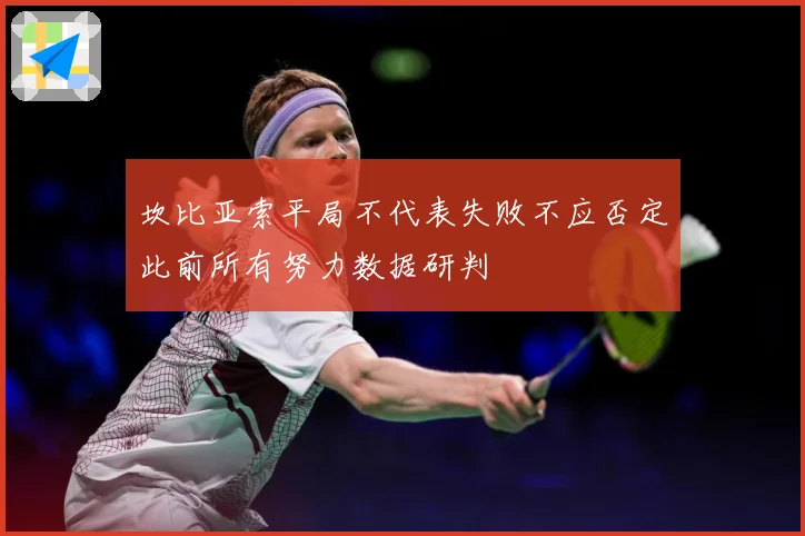坎比亚索平局不代表失败不应否定此前所有努力数据研判