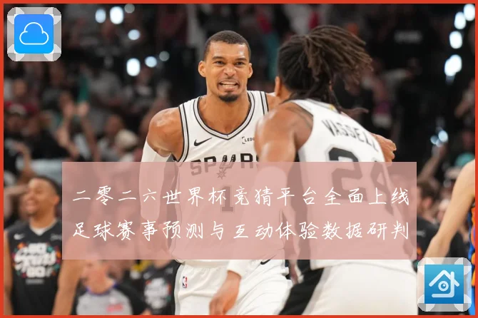 二零二六世界杯竞猜平台全面上线足球赛事预测与互动体验数据研判