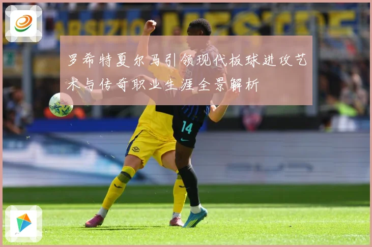 罗希特夏尔马引领现代板球进攻艺术与传奇职业生涯全景解析