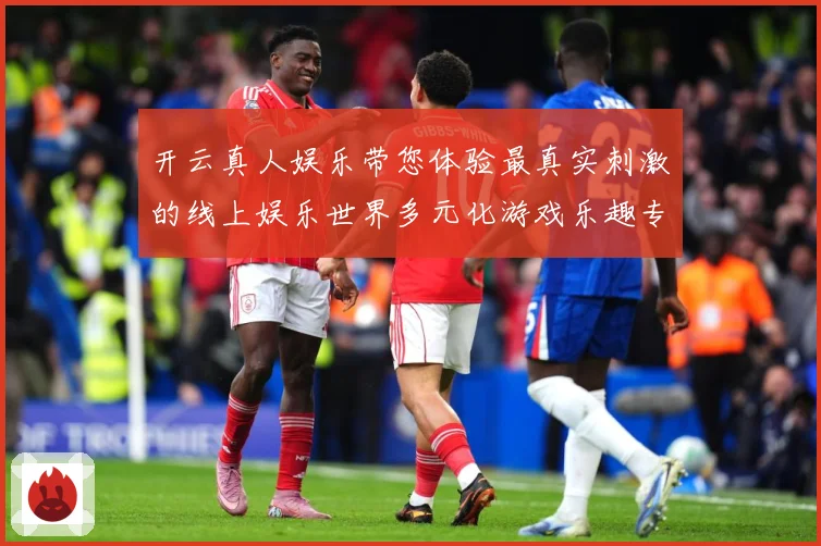 开云真人娱乐带您体验最真实刺激的线上娱乐世界多元化游戏乐趣专题观察