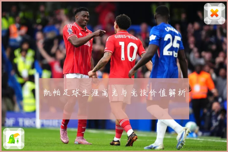凯帕足球生涯高光与竞技价值解析