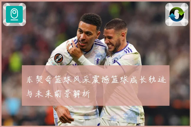 东契奇篮球风采震撼篮球成长轨迹与未来前景解析