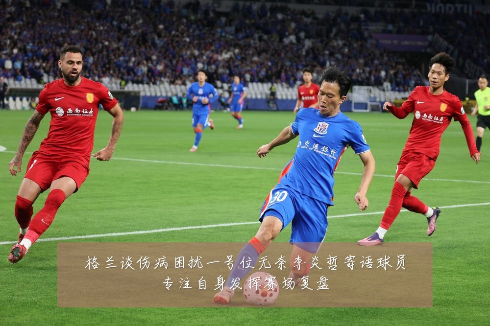格兰谈伤病困扰一号位无奈李炎哲寄语球员专注自身发挥赛场复盘