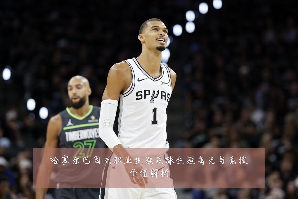 哈塞尔巴因克职业生涯足球生涯高光与竞技价值解析