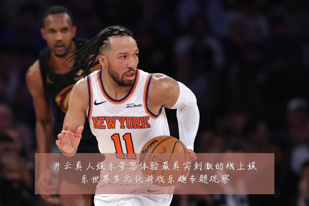 开云真人娱乐带您体验最真实刺激的线上娱乐世界多元化游戏乐趣专题观察