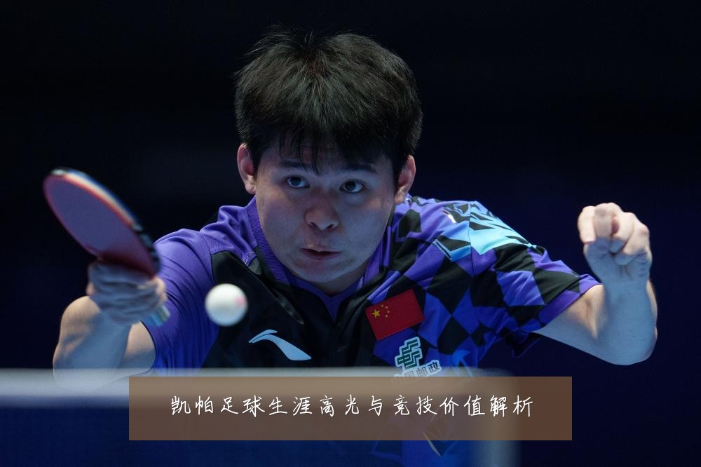 凯帕足球生涯高光与竞技价值解析