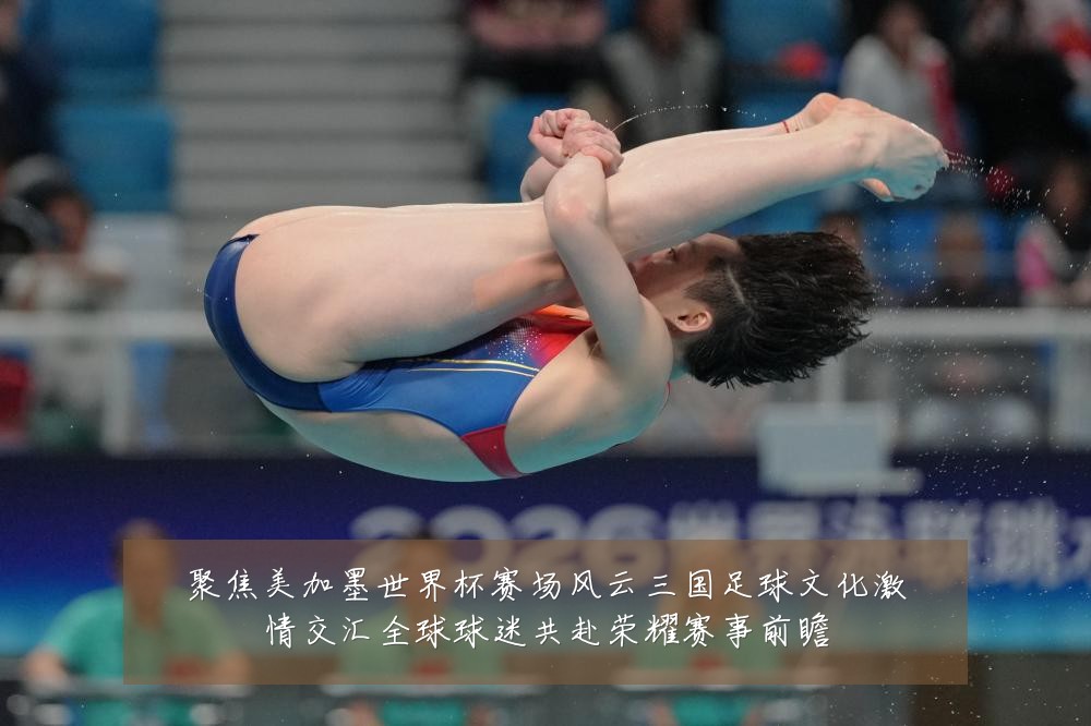 聚焦美加墨世界杯赛场风云三国足球文化激情交汇全球球迷共赴荣耀赛事前瞻