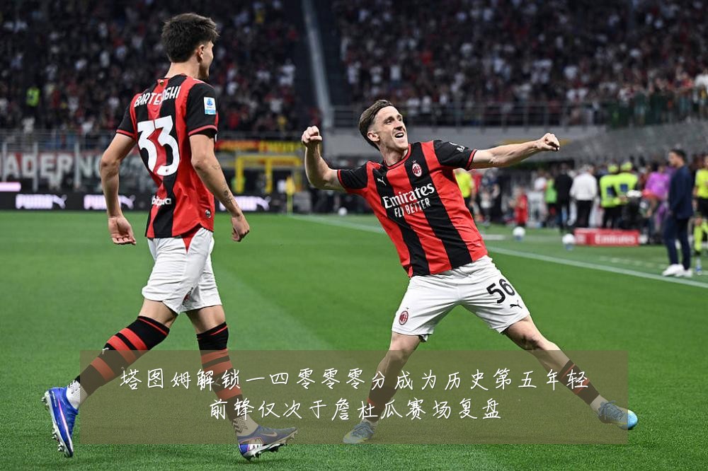 塔图姆解锁一四零零零分成为历史第五年轻前锋仅次于詹杜瓜赛场复盘