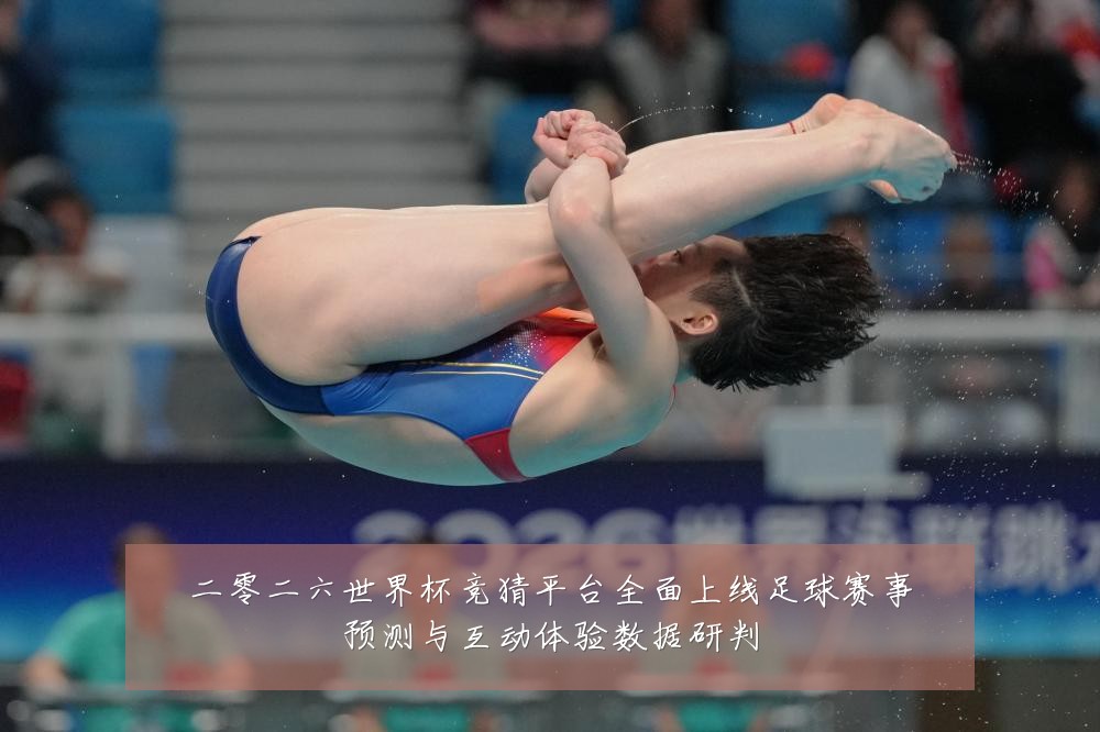 二零二六世界杯竞猜平台全面上线足球赛事预测与互动体验数据研判