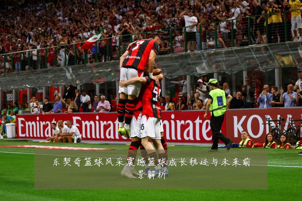东契奇篮球风采震撼篮球成长轨迹与未来前景解析