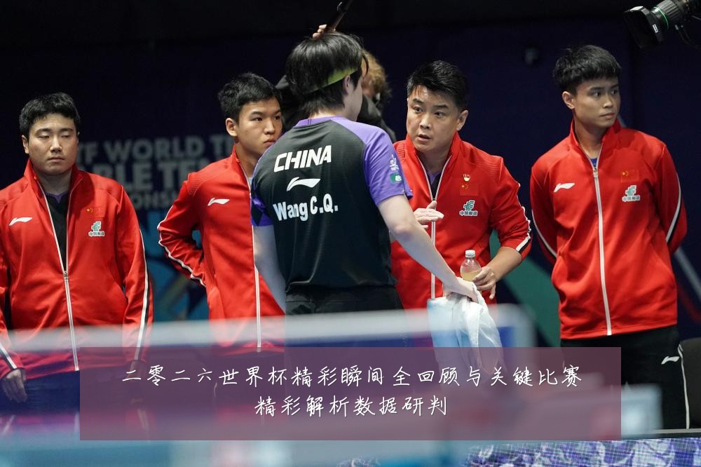 二零二六世界杯精彩瞬间全回顾与关键比赛精彩解析数据研判