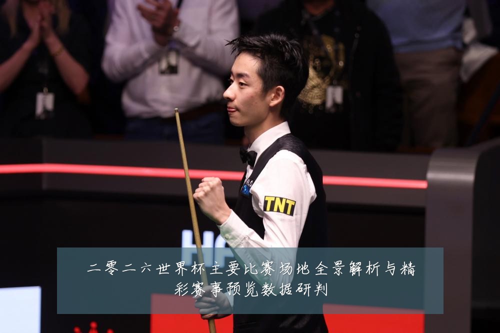 二零二六世界杯主要比赛场地全景解析与精彩赛事预览数据研判