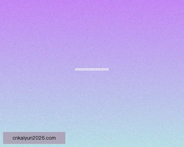 精准足球竞彩分析每日推荐助你稳中取胜策略全解