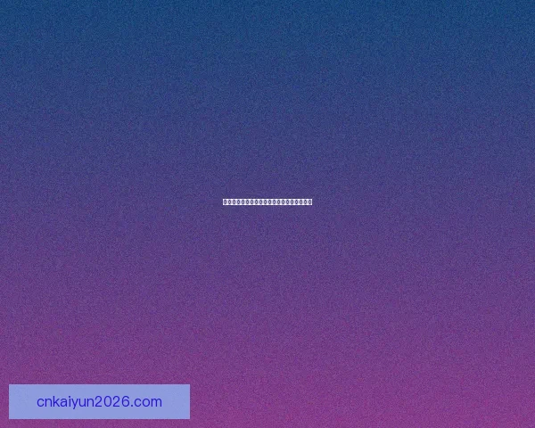 世界杯竞猜网站推荐助你精准预测赛事赢大奖