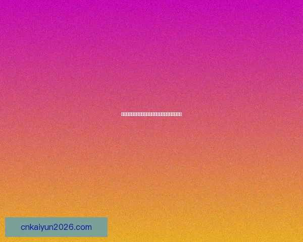 世界杯竞猜首存大礼包助力球迷畅享赛事福利惊喜多多