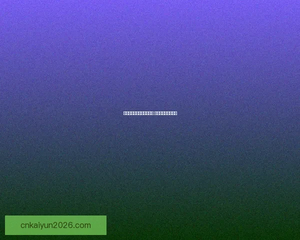 世界杯竞猜签到赢丰厚奖励 每日参与轻松拿奖品