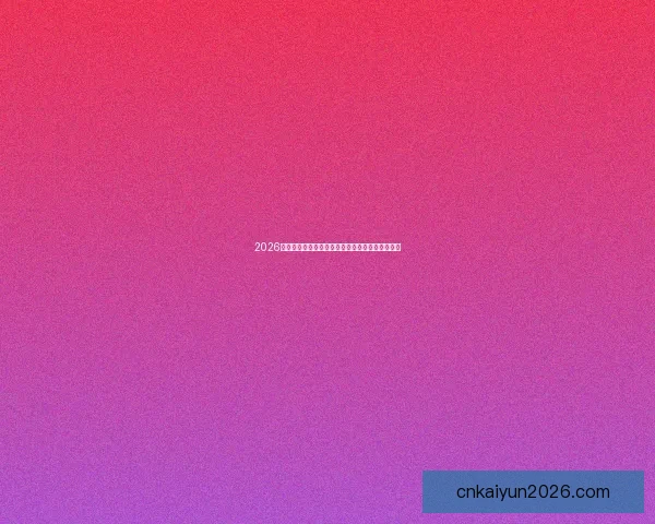 2026世界杯晋级球队全面解析与夺冠热门预测全景指南