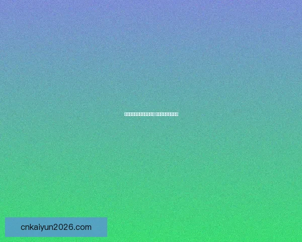 世界杯竞猜签到赢丰厚奖励 每日参与轻松拿奖品