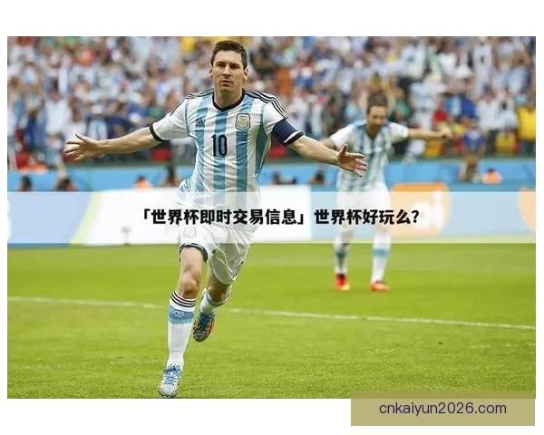 世界杯精彩竞猜尽在官方APP，实时比分与赛事分析全面掌握